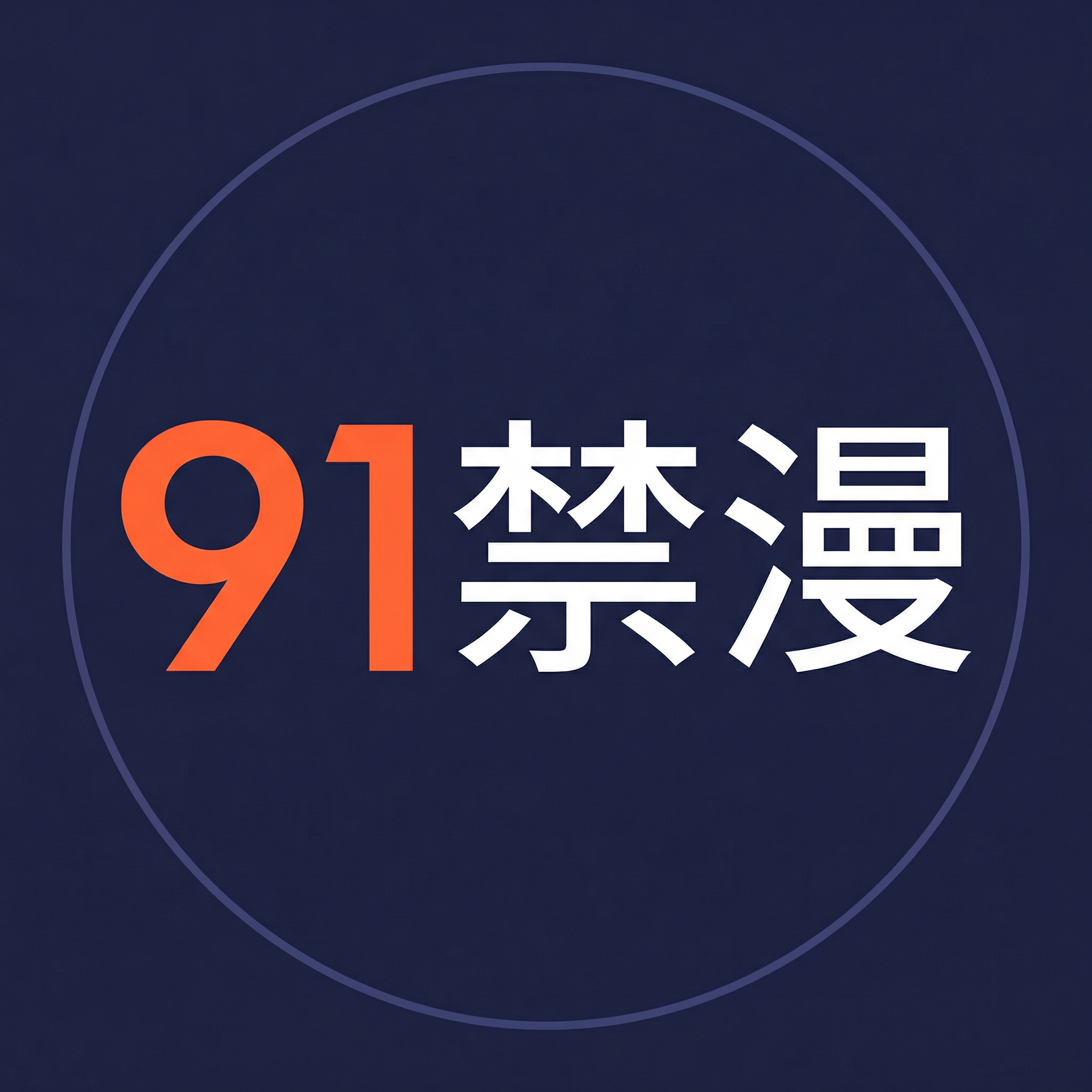91禁漫